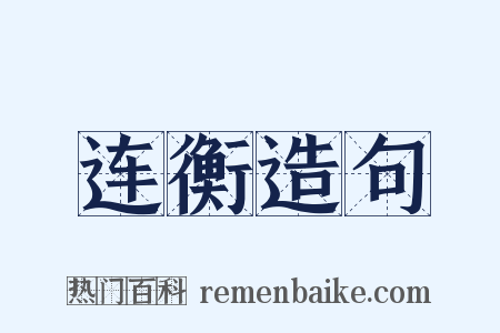 连衡造句是什么意思的图片